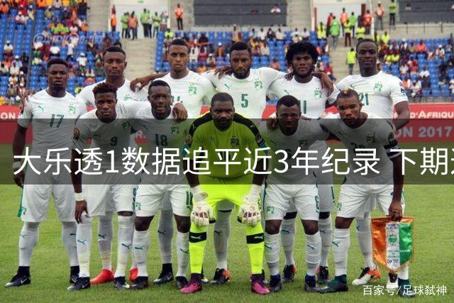 大乐透1数据追平近3年纪录 下期这凤尾还能出?