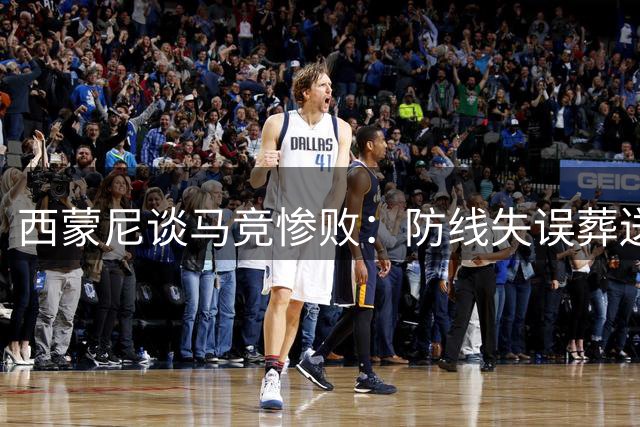 西蒙尼谈马竞惨败：防线失误葬送好局 争议判罚非主因